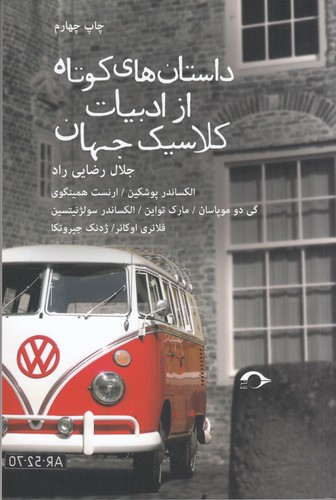 کتاب داستانهای کوتاه از ادبیات کلاسیک جهان نشر نشانه کتاب داستانهای کوتاه از ادبیات کلاسیک جهان نشر نشانه