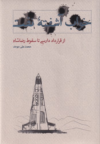 کتاب خواب آشفته‌ی نفت: از قرارداد دارسی تا سقوط رضاشاه نشر کارنامه