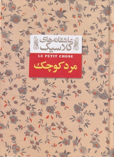 کتاب عاشقانههای کلاسیک: مرد کوچک نشر افق کتاب عاشقانههای کلاسیک: مرد کوچک نشر افق