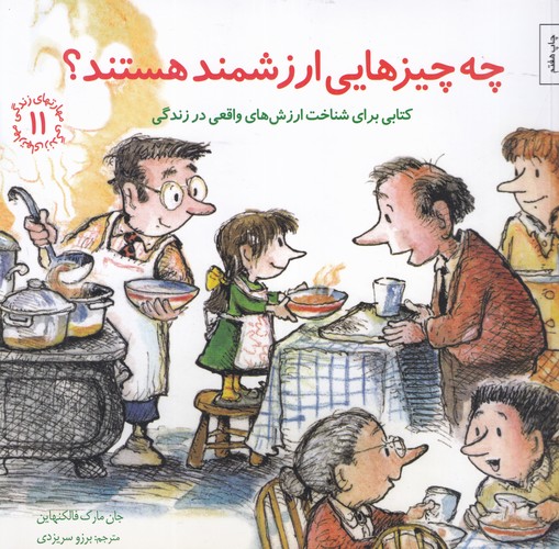 کتاب مهارتهای زندگی 11: چه چیزهایی ارزشمند هستند نشر صابرین کتاب مهارتهای زندگی 11: چه چیزهایی ارزشمند هستند نشر صابرین