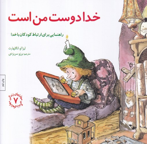 کتاب مهارتهای زندگی 7: خدا دوست من است (راهنمایی، برای ارتباط کودکان با خدا) نشر صابرین کتاب مهارتهای زندگی 7: خدا دوست من است (راهنمایی، برای ارتباط کودکان با خدا) نشر صابرین