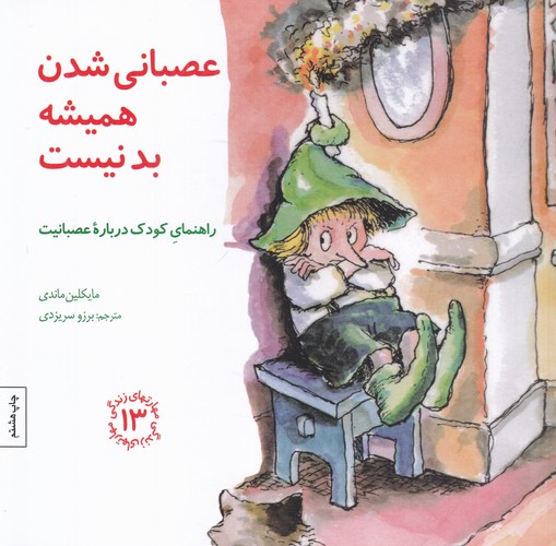 کتاب مهارتهای زندگی 13: عصبانی شدن همیشه بد نیست (راهنمای کودک دربارهی عصبانیت) نشر صابرین کتاب مهارتهای زندگی 13: عصبانی شدن همیشه بد نیست (راهنمای کودک دربارهی عصبانیت) نشر صابرین