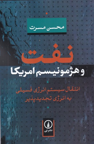 کتاب نفت و هژمونیسم امریکا: انتقال سیستم انرژی فسیلی به انرژی تجدیدپذیر نشر نی کتاب نفت و هژمونیسم امریکا: انتقال سیستم انرژی فسیلی به انرژی تجدیدپذیر نشر نی