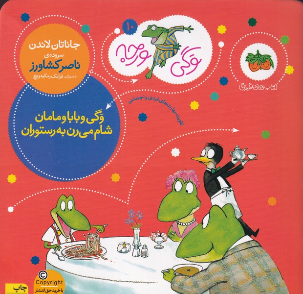 کتاب وگی ورجه 10: وگی و بابا و مامان شام میرن به رستوران نشر افق کتاب وگی ورجه 10: وگی و بابا و مامان شام میرن به رستوران نشر افق