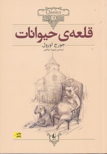 کتاب کلکسیون کلاسیک 26: قلعهی حیوانات نشر افق کتاب کلکسیون کلاسیک 26: قلعهی حیوانات نشر افق