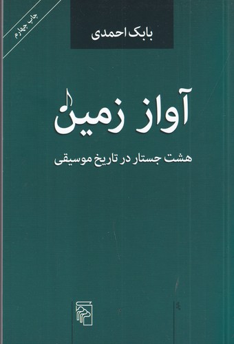 کتاب آواز زمین: هشت جستار در تاریخ موسیقی نشر مرکز