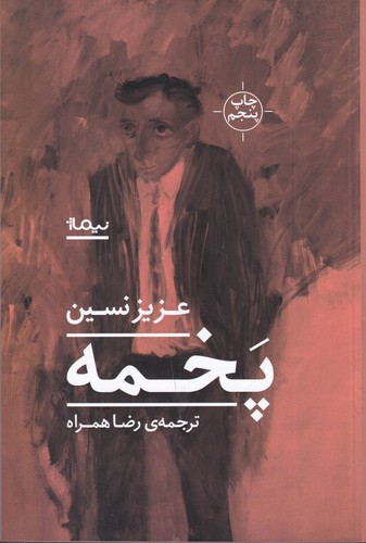 کتاب پخمه نشر نیماژ کتاب پخمه نشر نیماژ