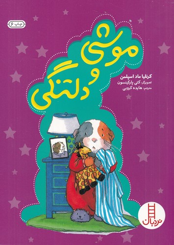 کتاب موشی و دلتنگی نشر نردبان کتاب موشی و دلتنگی نشر نردبان