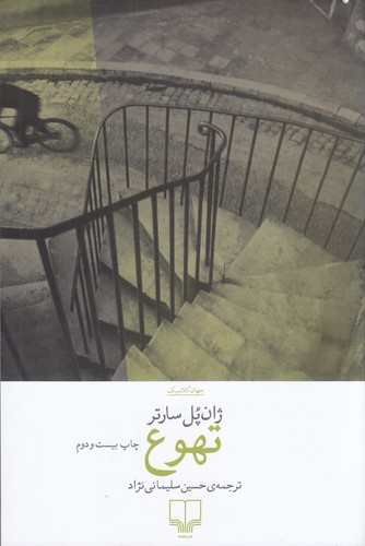 کتاب تهوع نشرچشمه کتاب تهوع نشرچشمه