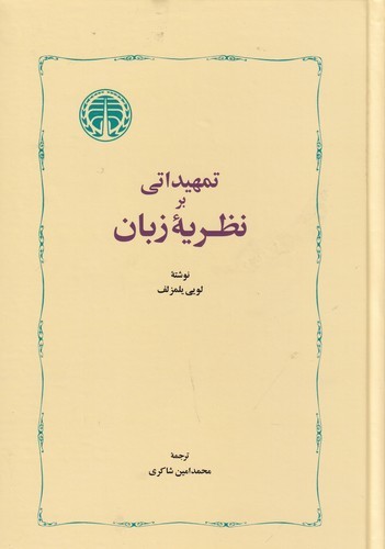 کتاب تمهیداتی بر نظریهی زبان نشر خوارزمی کتاب تمهیداتی بر نظریهی زبان نشر خوارزمی