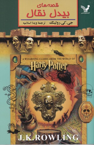 کتاب قصههای بیدل نقال نشر کتابسرای تندیس کتاب قصههای بیدل نقال نشر کتابسرای تندیس