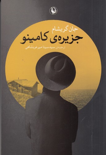 کتاب جزیره‌ی کامینو نشر مروارید