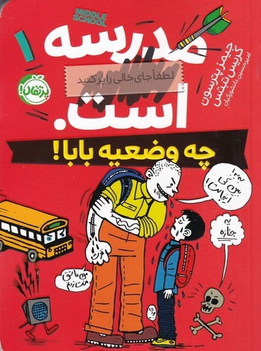 کتاب مدرسه ... است 1: چه وضعیه بابا! نشر پرتقال کتاب مدرسه ... است 1: چه وضعیه بابا! نشر پرتقال