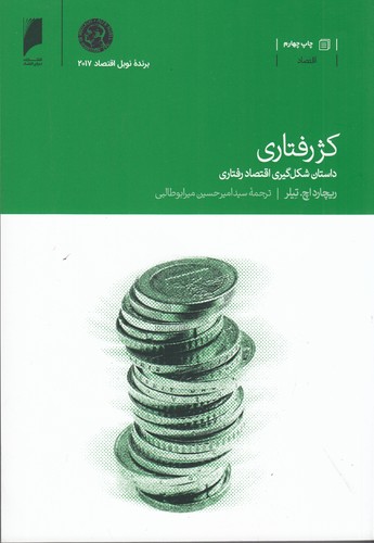 کتاب کژ رفتاری- داستان شکل گیری اقتصاد رفتاری نشر دنیای اقتصاد کتاب کژ رفتاری- داستان شکل گیری اقتصاد رفتاری نشر دنیای اقتصاد