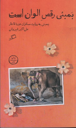 کتاب تماشای شهر 5: بمبئی رقص الوان است (بمبئی یه روایت مسافران دوره قاجار) نشر اطراف کتاب تماشای شهر 5: بمبئی رقص الوان است (بمبئی یه روایت مسافران دوره قاجار) نشر اطراف