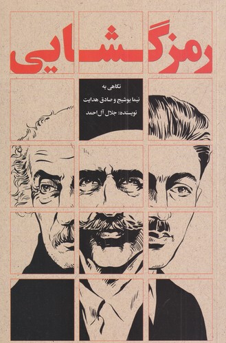 کتاب رمزگشایی: نگاهی به نیما یوشیج و صادق هدایت نشر روزبهان کتاب رمزگشایی: نگاهی به نیما یوشیج و صادق هدایت نشر روزبهان