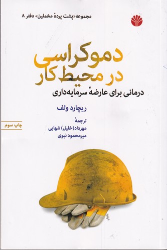 کتاب دموکراسی در محیط کار: درمانی برای عارضهی سرمایهداری نشر اختران کتاب دموکراسی در محیط کار: درمانی برای عارضهی سرمایهداری نشر اختران