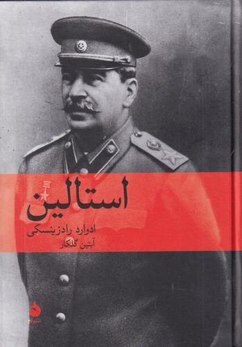 کتاب استالین نشر ماهی کتاب استالین نشر ماهی