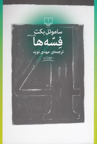 کتاب فسهها نشرچشمه کتاب فسهها نشرچشمه