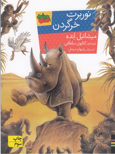 کتاب نوربرت خرگردن نشر افق کتاب نوربرت خرگردن نشر افق