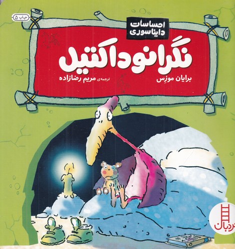 کتاب احساسات دایناسوری: نگرانوداکتیل نشر نردبان کتاب احساسات دایناسوری: نگرانوداکتیل نشر نردبان