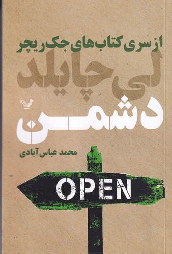 کتاب جک ریچر 8: دشمن نشر کتابسرای تندیس کتاب جک ریچر 8: دشمن نشر کتابسرای تندیس