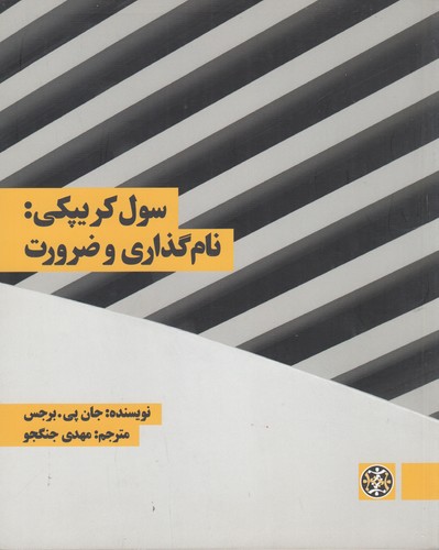 کتاب سول کریپکی- نام گذاری و ضرورت نشر زندگی روزانه کتاب سول کریپکی- نام گذاری و ضرورت نشر زندگی روزانه