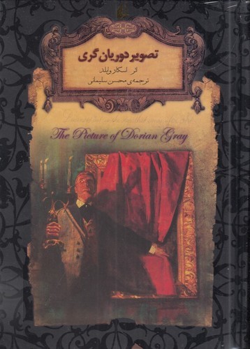 کتاب رمانهای جاویدان جهان: تصویر دوریانگری نشر افق کتاب رمانهای جاویدان جهان: تصویر دوریانگری نشر افق