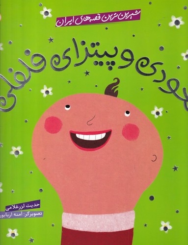 کتاب شیرین‌ترین قصه‌های ایران: نخودی و پیتزای فلفلی نشر شهر قلم