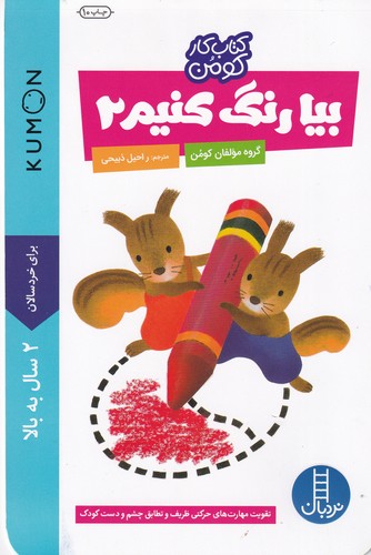 کتاب کتاب کار کومن: بیا رنگ کنیم 2 نشر نردبان کتاب کتاب کار کومن: بیا رنگ کنیم 2 نشر نردبان