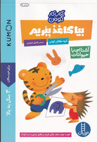 کتاب کتاب کار کومن: بیا کاغذ ببریم (آشنایی با حیوانات)  نشر نردبان کتاب کتاب کار کومن: بیا کاغذ ببریم (آشنایی با حیوانات)  نشر نردبان