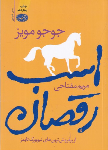 کتاب اسب رقصان نشر آموت کتاب اسب رقصان نشر آموت