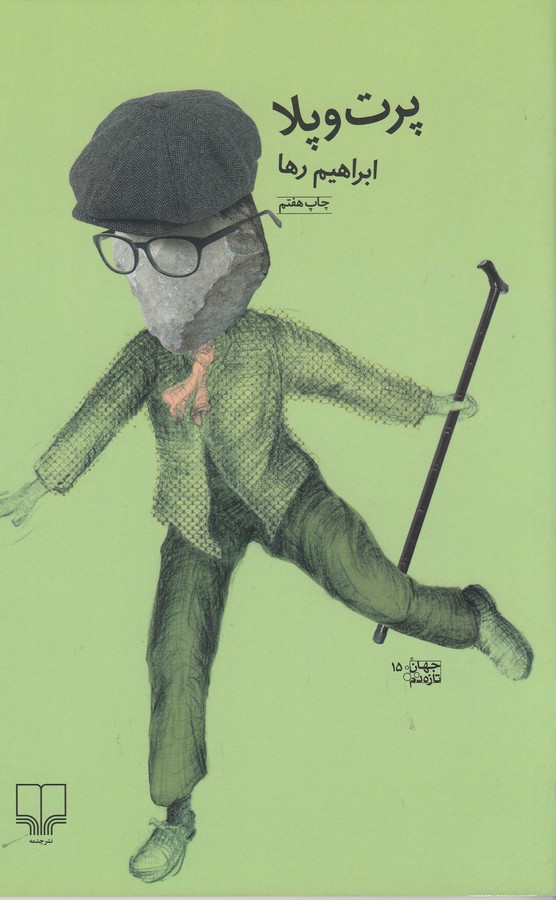 کتاب پرت و پلا نشرچشمه کتاب پرت و پلا نشرچشمه