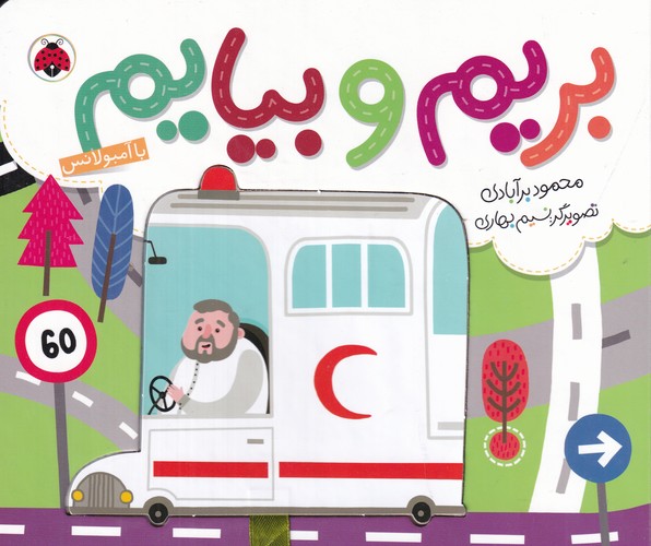 کتاب بریم و بیایم: با آمبولانس نشر شهر قلم کتاب بریم و بیایم: با آمبولانس نشر شهر قلم