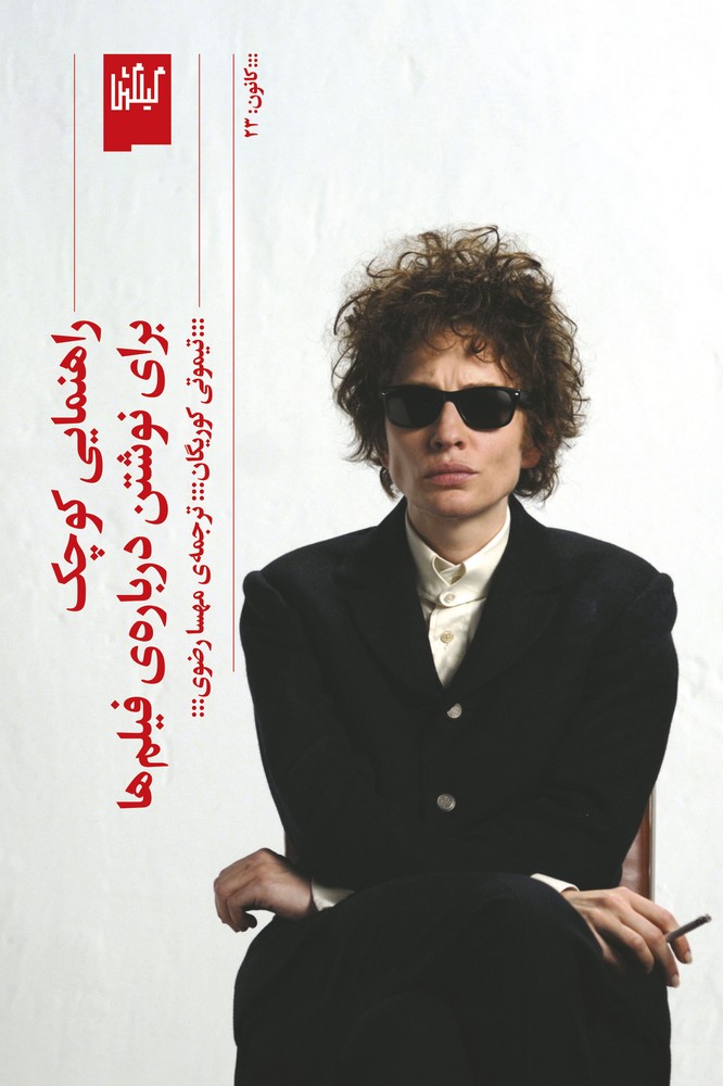 کتاب راهنمایی کوچک برای نوشتن دربارهی فیلمها نشرچشمه، گیلگمش کتاب راهنمایی کوچک برای نوشتن دربارهی فیلمها نشرچشمه، گیلگمش