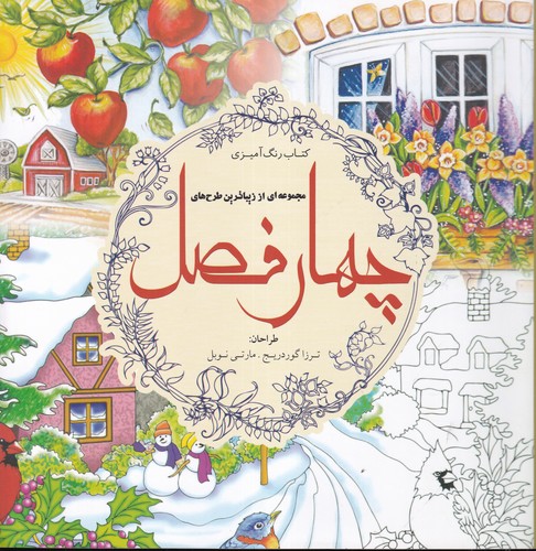 کتاب کتاب رنگآمیزی: مجموعهای از زیباترین طرحهای چهارفصل نشر سبزان، آمه کتاب کتاب رنگآمیزی: مجموعهای از زیباترین طرحهای چهارفصل نشر سبزان، آمه
