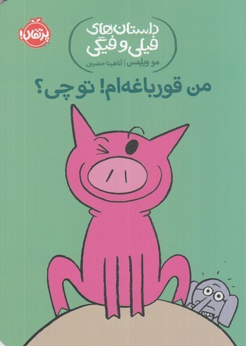 کتاب داستانهای فیلی و فیگی 17: من قورباغهام! تو چی؟ نشر پرتقال کتاب داستانهای فیلی و فیگی 17: من قورباغهام! تو چی؟ نشر پرتقال