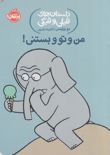 کتاب داستانهای فیلی و فیگی 13: من و تو و بستنی! نشر پرتقال کتاب داستانهای فیلی و فیگی 13: من و تو و بستنی! نشر پرتقال