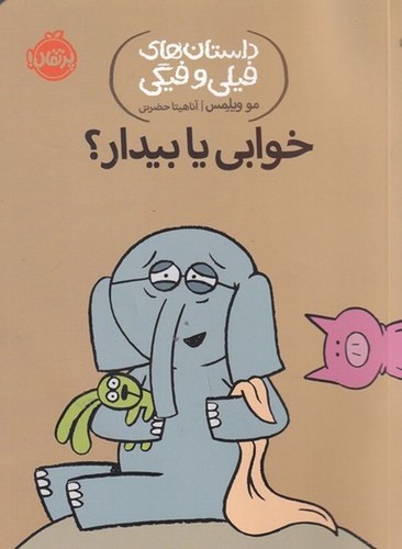 کتاب داستانهای فیلی و فیگی 20: خوابی یا بیدار؟ نشر پرتقال کتاب داستانهای فیلی و فیگی 20: خوابی یا بیدار؟ نشر پرتقال