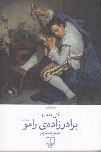 کتاب برادرزادهی رامو نشرچشمه کتاب برادرزادهی رامو نشرچشمه