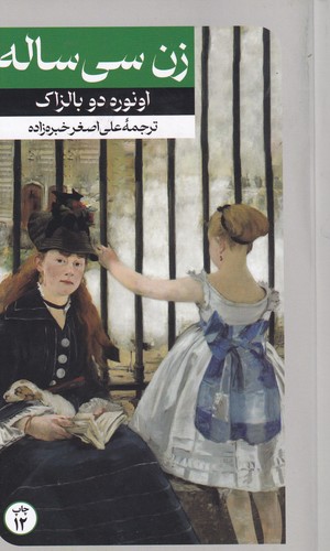 کتاب زن سی ساله نشر امیرکبیر کتاب زن سی ساله نشر امیرکبیر