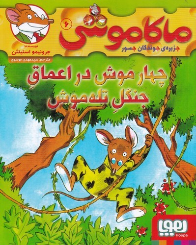 کتاب ماکاموشی 6: چهار موش در اعماق جنگل تلهموش نشر هوپا کتاب ماکاموشی 6: چهار موش در اعماق جنگل تلهموش نشر هوپا