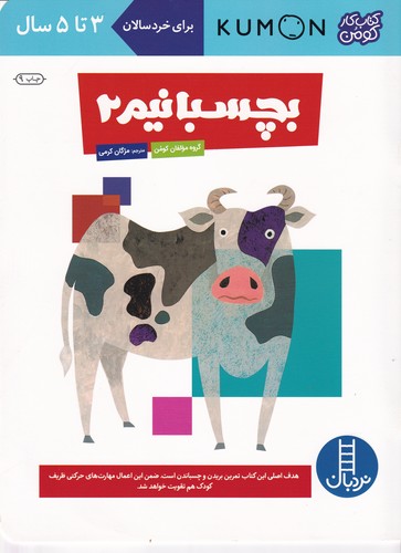 کتاب کتاب کار کومن: بچسبانیم 2 نشر نردبان کتاب کتاب کار کومن: بچسبانیم 2 نشر نردبان