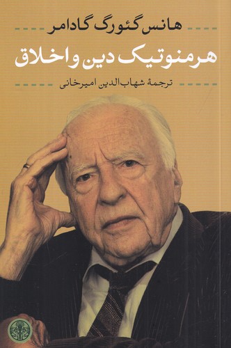 کتاب هرمنوتیک دین و اخلاق نشر کتاب پارسه کتاب هرمنوتیک دین و اخلاق نشر کتاب پارسه