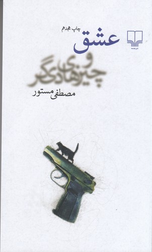 کتاب عشق و چیزهای دیگر نشرچشمه کتاب عشق و چیزهای دیگر نشرچشمه