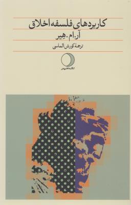 کتاب کاربردهای فلسفه ی اخلاق نشر ماهریس کتاب کاربردهای فلسفه ی اخلاق نشر ماهریس