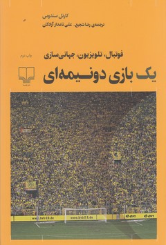 کتاب یک بازی دو نیمه ای نشرچشمه کتاب یک بازی دو نیمه ای نشرچشمه