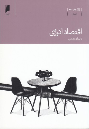 کتاب اقتصاد انرژی نشر دنیای اقتصاد کتاب اقتصاد انرژی نشر دنیای اقتصاد