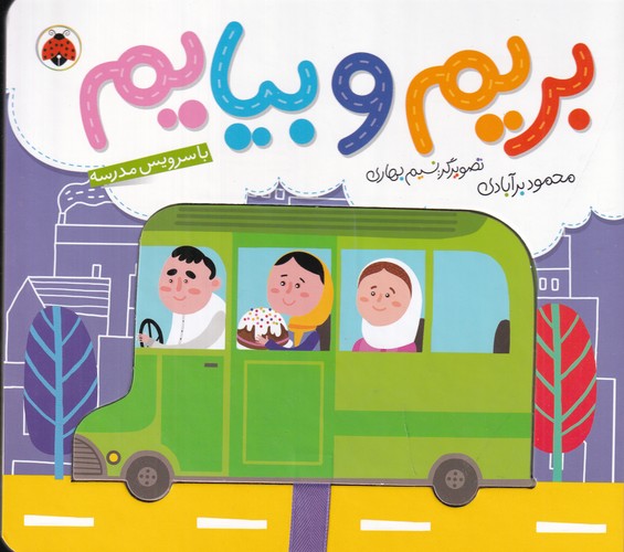 کتاب بریم و بیایم: با سرویس مدرسه نشر شهر قلم کتاب بریم و بیایم: با سرویس مدرسه نشر شهر قلم