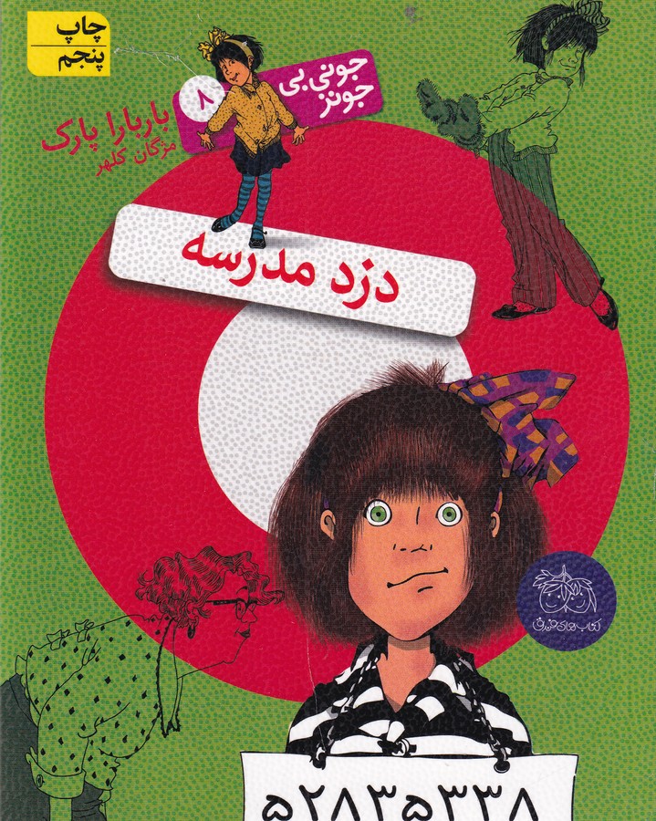 کتاب جونیبیجونز 8: دزد مدرسه نشر افق کتاب جونیبیجونز 8: دزد مدرسه نشر افق